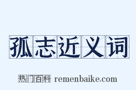 孤志近义词是什么意思的图片